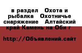  в раздел : Охота и рыбалка » Охотничье снаряжение . Алтайский край,Камень-на-Оби г.